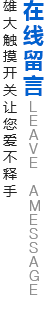 在线留言 在线留言