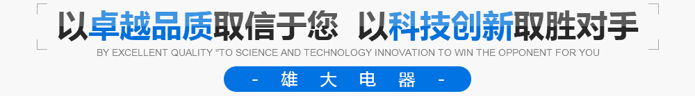 以卓越品质取信于您 以科技创新取胜对手 以卓越品质取信于您 以科技创新取胜对手